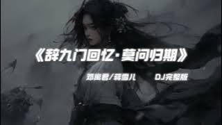 (1Hour) 莫问归期 X  辞九门回忆 (Dj China Remix) Hot Tik Tok Douyin 2025