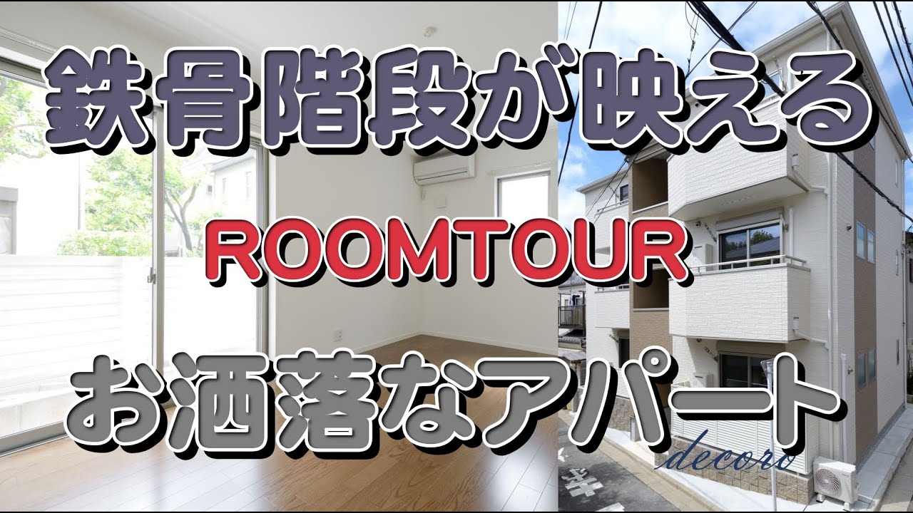 18 鉄骨階段が映えるお洒落なアパート 武蔵ホーム施工事例 Decoro 物件gallery お洒落なローコストアパート Youtube