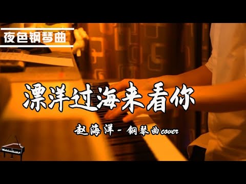 【夜色鋼琴曲】鋼琴Cover《漂洋过海来看你 -I came over the ocean to see you》李宗盛 | 钢琴演奏  赵海洋 ▏夜色钢琴曲 Yese Piano