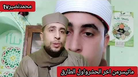 قراءن من القلب الى القلب& سورة الحشر والطارق & الشيخ محمد الشحات نصير