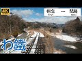 【4K前面展望】冬晴れの渡良瀬渓谷を快走！残雪の足尾へ｜わたらせ渓谷鐵道 桐生〜間藤 / Cab View Watarase Keikoku Railway 超広角 4K60fps