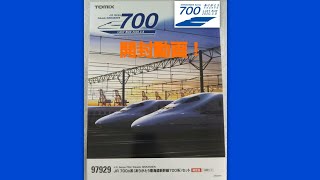 TOMIX97929 700系0番台(ありがとう東海道新幹線700系)限定品Nゲージ 開封