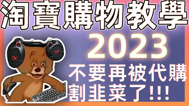 淘寶購物教學2023! 學生也能自己買 別再被蝦皮代購割韭菜了(上) - 天天要聞