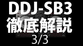 [3/3] あの人気コントローラーがパワーアップ！Pioneer DJ「DDJ-SB3」を徹底解説！