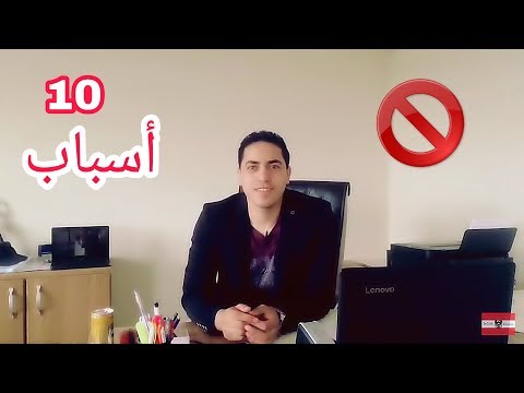 10 أسباب لرفض اللجوء -- أحذرهم