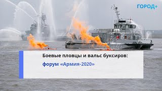 Интересно Для Всех: В Кронштадте Стартовал Форум «Армия-2020»