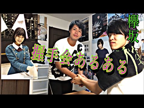 【欅坂】握手会あるある