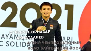 Эрназар Акматалиев коло байгенин ээси