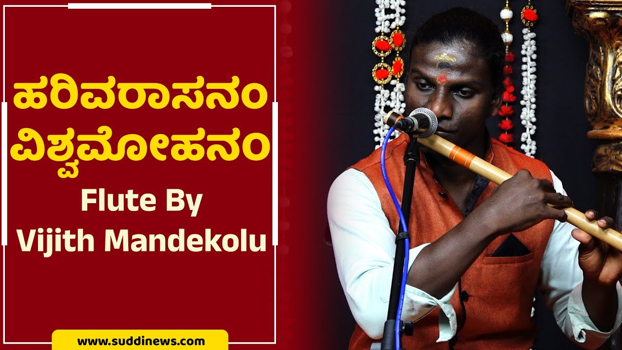 Harivarasanam Flute By Vijith Mandekolu #ಹರಿವರಾಸನಂ