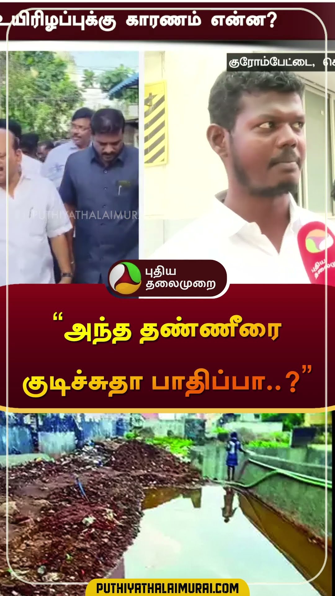 அந்த தண்ணீரை குடிச்சுதா பாதிப்பா..? | தா.மோ.அன்பரசன் | #dmk | #pallavaram | #shorts