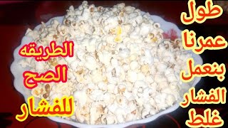 طريقه عمل الفشار /طريقه الفشار من غير مايتحرق/ افضل طريقه لعمل الفشار فالبيت