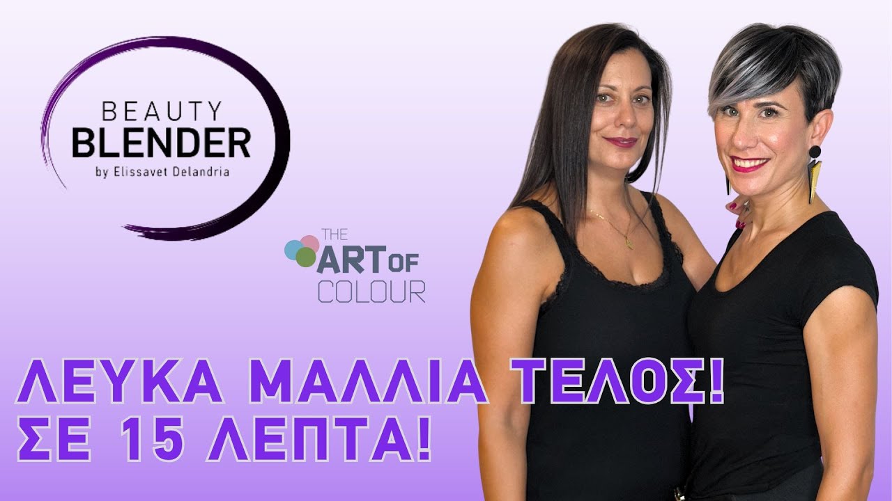 Λευκά μαλλιά τέλος σε 15 λεπτά! #hair #hairtips #haircolor #tips #beauty #delandria