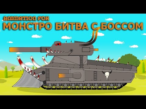 видео: Мультики про Танки. Монстро Финальная Битва с Главным Боссом