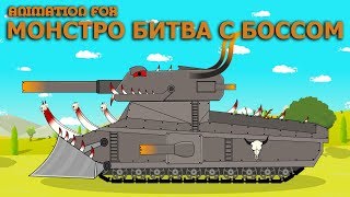 Мультики про Танки. Монстро Финальная Битва с Главным Боссом Мультики про Танки. Монстро Финальная Битва с Главным Боссом
