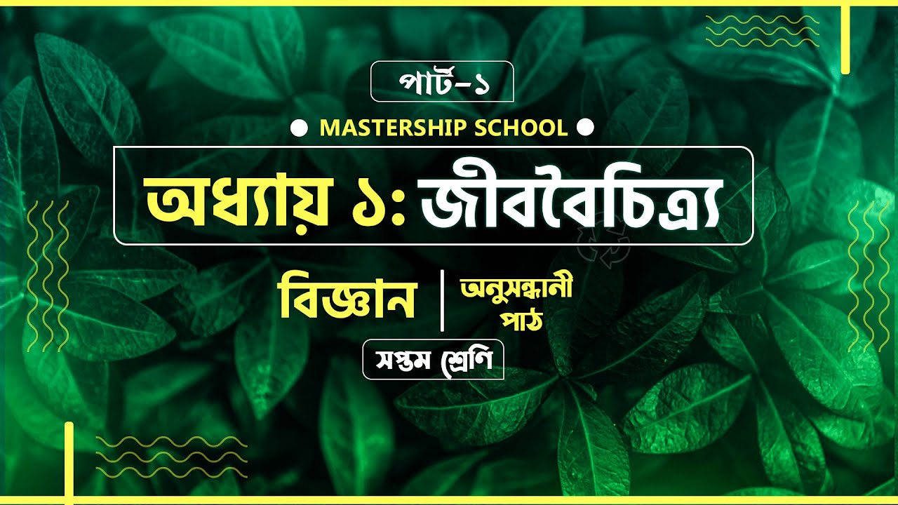 জীববৈচিত্র্য || অধ্যায়-১ || পর্ব-১ || সপ্তম শ্রেণির বিজ্ঞান অনুসন্ধানী পাঠ || Class Seven Science