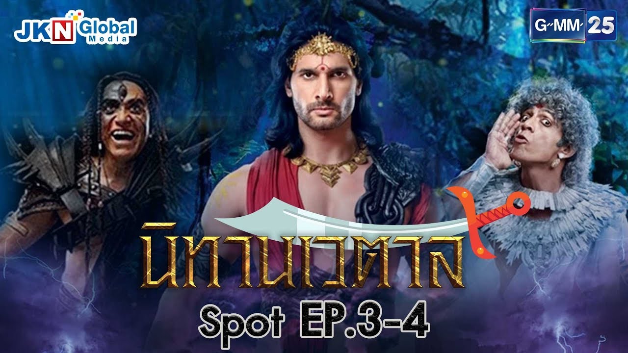 [Spot] นิทานเวตาล EP.3-4