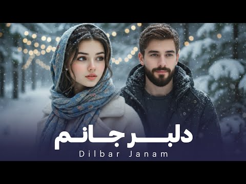 Delbar Janam New Afghan Ai Song 2025 دلبر جانم آهنگ جدید احساسی عاشقانه 