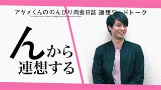 映画『アヤメくんののんびり肉食日誌』連想ワードトーク #8～佐伯大地