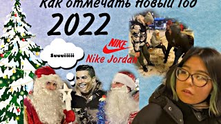 Легендарные Nike Jordan. Как Отмечать Новый Год 2022.#2022 #Nikejordan #Влог #Новыйгод #Праздник