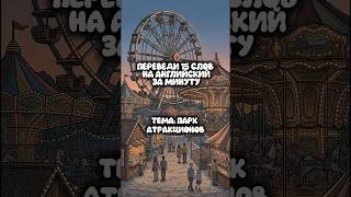 Переведи 15 слов на английский за минуту. Тема: парк аттракционов🎡 #english #teaching #английский