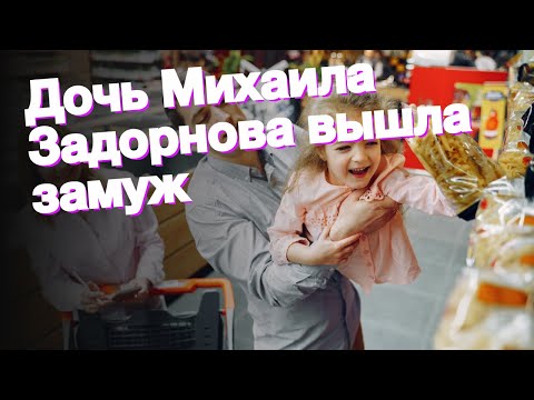 Дочь Михаила Задорнова вышла замуж