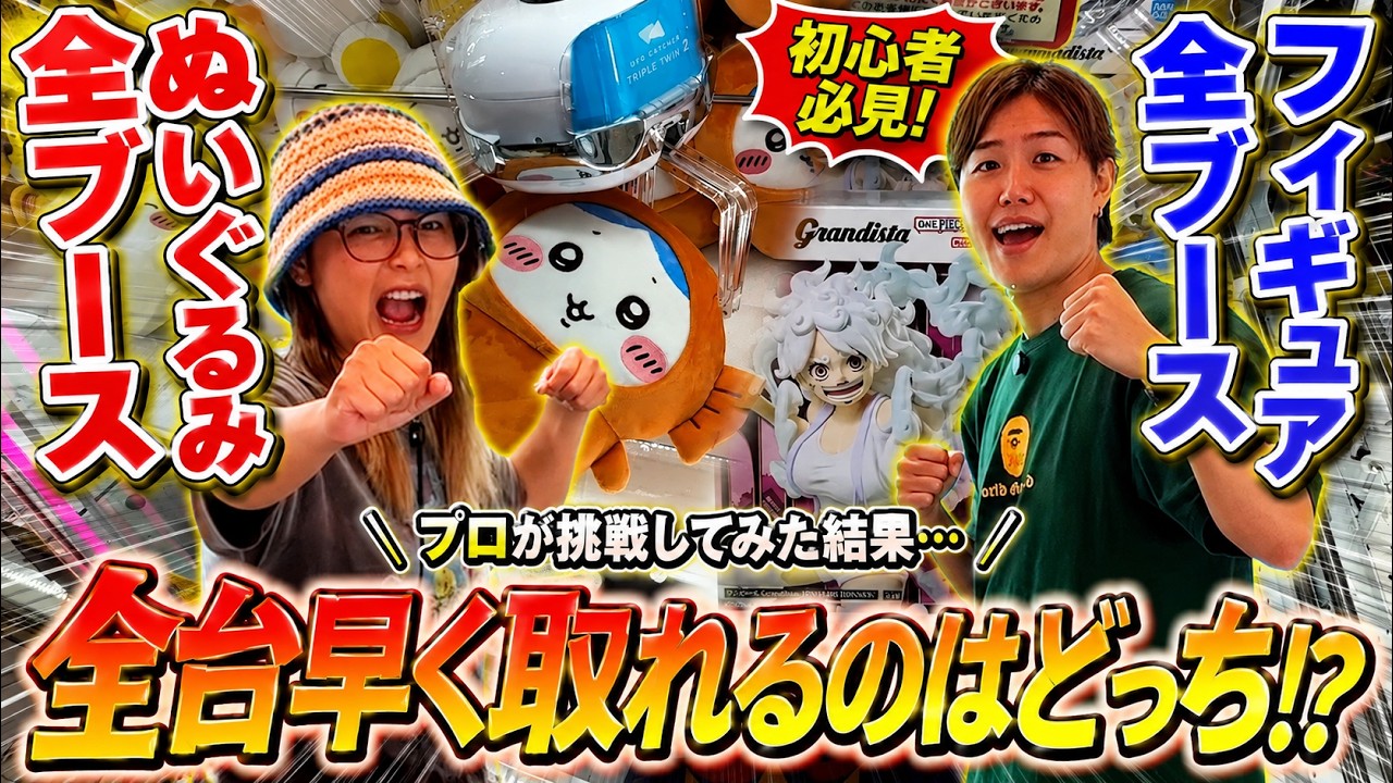 【まさかの結果に】ゲーセンにあるクレーンゲームをプロが全台攻略したら、、、ぬいぐるみとフィギュアで検証します！〜ゲーセン・UFOキャッチャー〜