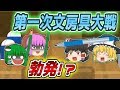 【ゆっくり茶番】血で血を洗う骨肉の争い！？文房具大戦勃発！！