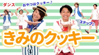 【ダンス・おかし】きみのクッキー / ロケットくれよん　[保育/おやつ/２月/３月/バレンタイン/ホワイトデー/子育て/こどものうた]