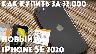 Новый iPhone SE за 32.000₽ - как купить?!