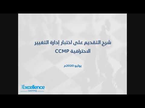 شرح التسجيل لأختبار ادارة التغيير الاحترافية 