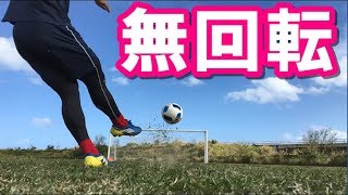 話題のTabio！？サッカー専用5本指ソックスで無回転シュートを打ってみた