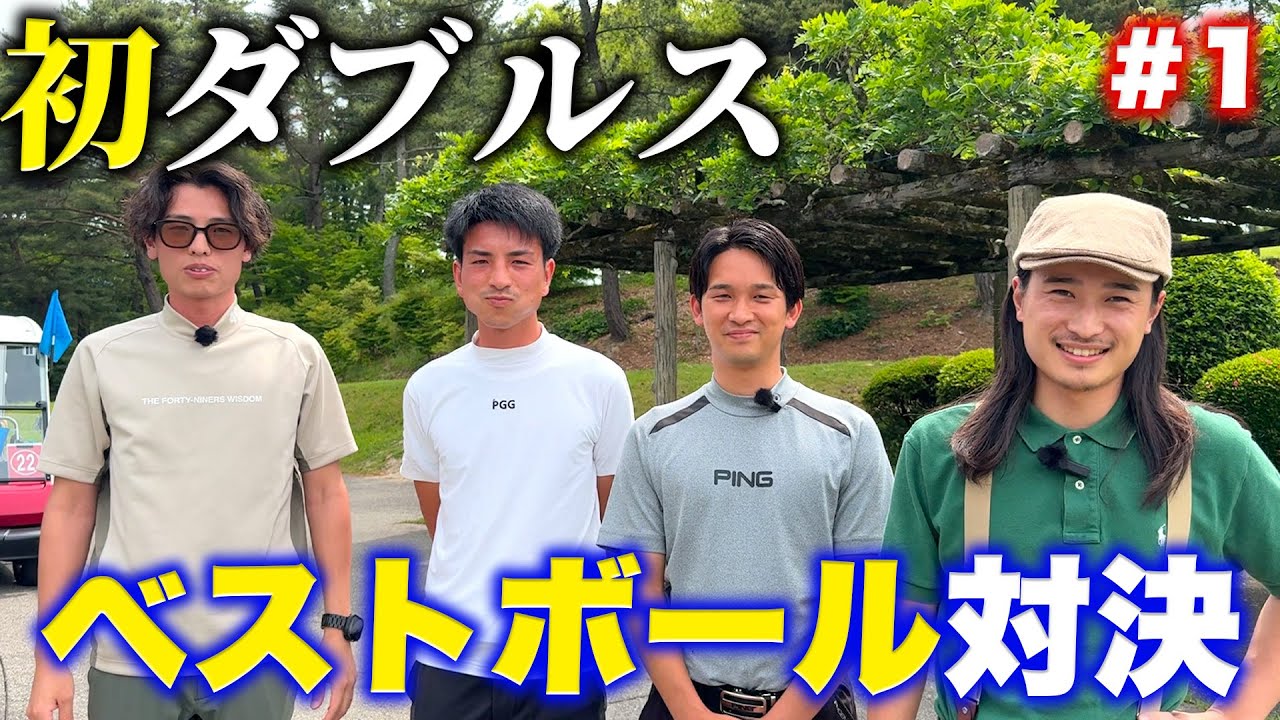 【70台のリアル】初ダブルスの相手がアプローチの神様です。【よみうりウエストコース】