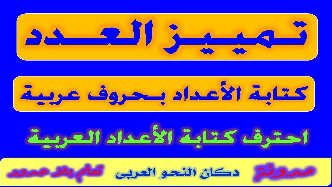 تمييز العدد - التمييز الملفوظ والمحلوظ - كتابة الأعداد بحروف عربية