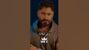 مع السلامة تامر حسني حفلة تخرج من حياتي اغاني تريند Fypシ Foryou Tamerhosny Music 