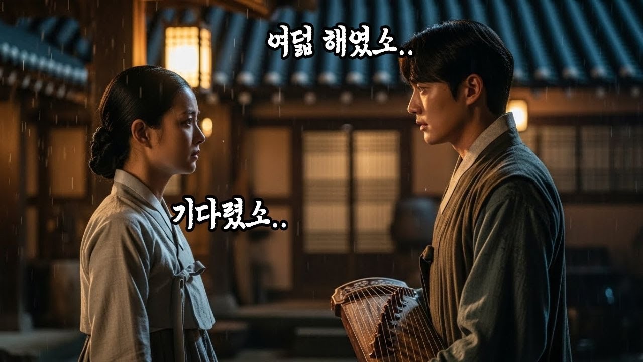 비 오는 주막에 울린 검은고