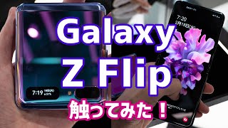 Galaxy Z Flip触ってみた！