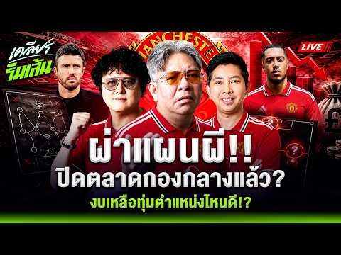 LIVE🔴ผ่าแผนผี!! แมนยูปิดตลาดกองกลางแล้ว? l งบเหลือทุ่มตำแหน่งไหนดี!?