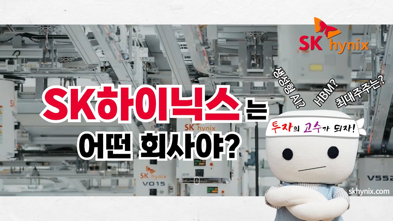 SK 하이닉스 [회사의 개요/사업의 내용]