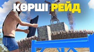 Көрші Ұйыхтап жатқанда РЕЙД жасадым! .Rust/Раст