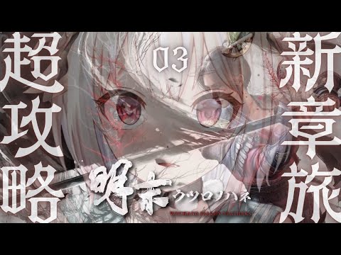 【 明末：ウツロノハネ 】ついに発売！新作ソウルライクアクションRPG！！女侠王覇山、旅のはじまり。（ WUCHANG: Fallen Feathers ）【 にじさんじ┊︎葉山舞鈴 】