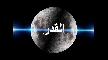 Qur'an Chapter 97: The Decree - Surah Al-Qadr - القرآن الكريم - سورة القدر