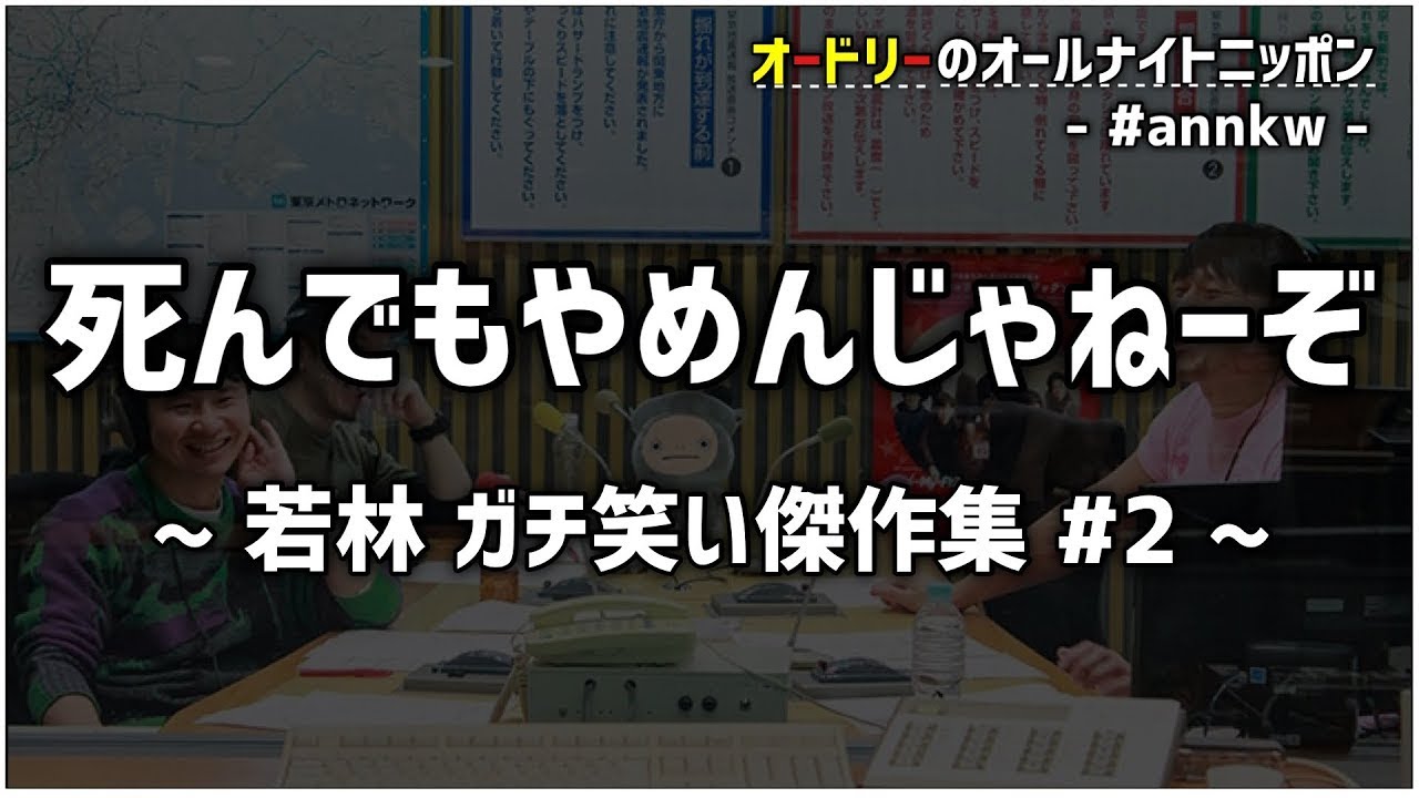 【死んでもやめんじゃねーぞ】傑作集 #2 オードリーのオールナイトニッポン