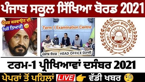 Pseb first term paper 2021 | ਪੇਪਰਾਂ ਤੋਂ ਪਹਿਲਾਂ ਪੰਜਾਬ ਬੋਰਡ Live | ਵਿਦਿਆਰਥੀਆਂ ਲਈ ਜ਼ਰੂਰੀ ਖਬਰ 🧐