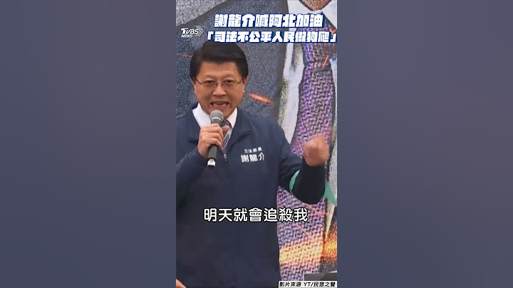 民眾黨「111釘孤支」16名藍委聲援挺柯　謝龍介喊話小草:司法不公平人民做狗爬｜TVBS新聞@TVBSNEWS02