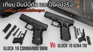 Glock19 ปืนบีบีกัน Marui เทียบ Glock19 ปืนจริง 9x19 ความเหมือนที่แตกต่าง #boybbgun EP.232
