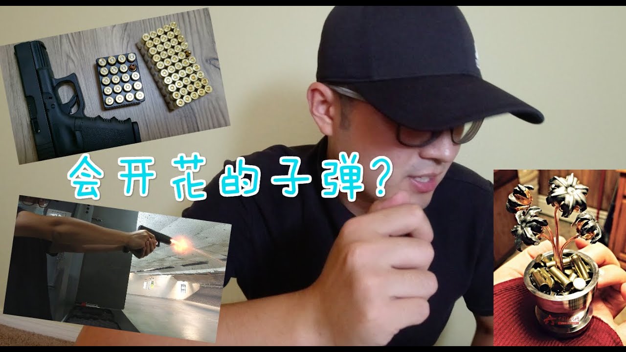 9mm子弹小知识家防都推荐开花弹?如何自带武器去靶场? - YouTube
