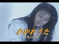 (カラオケ) わかれうた / 中島みゆき