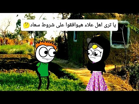 الزواج فى الصعيد الجزء الثاني الحلقه 21 يا ترى اهلي علاء هيوافقوا على شروط سعاد تصميم الفستان