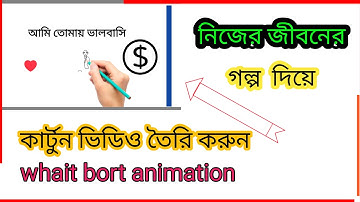 VideoScribe - Complete Bangla Whiteboard Animation Tutorial