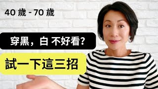 40 歲 70 歲 I 為什麼你穿黑色白色不好看一定是錯過了這三點I 簡單實用三個技巧讓你的黑色白色氣質又優雅I 穿搭品味瞬間提升